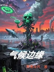 气候边缘封面