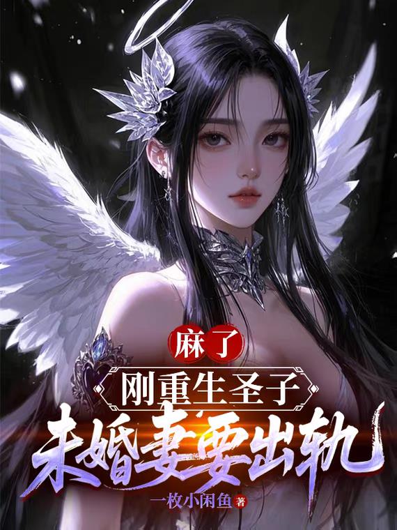 麻了！刚重生圣子，未婚妻要出轨封面