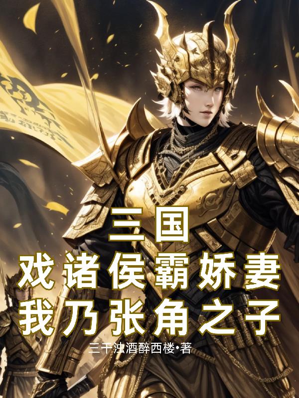 三国：戏诸侯霸娇妻我乃张角之子封面