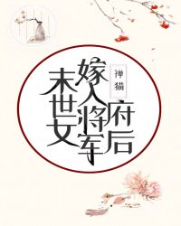 末世女嫁入将军府后封面