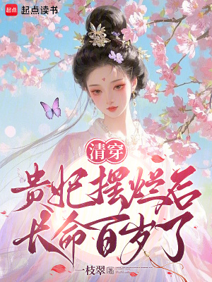 清穿：贵妃摆烂后长命百岁了封面