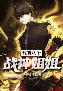 我有八个战神姐姐封面