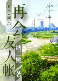 再会，友人帐[综]封面