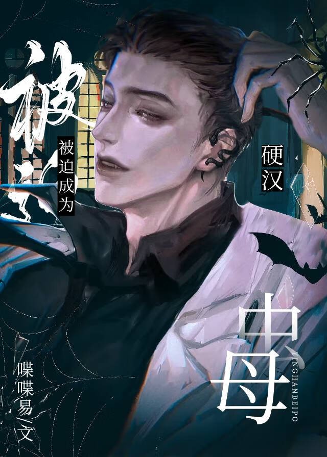 硬汉被迫成为虫母封面