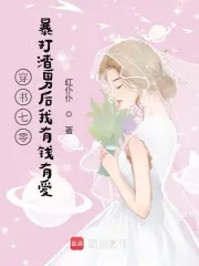 穿书七零：暴打渣男后我有钱有爱封面