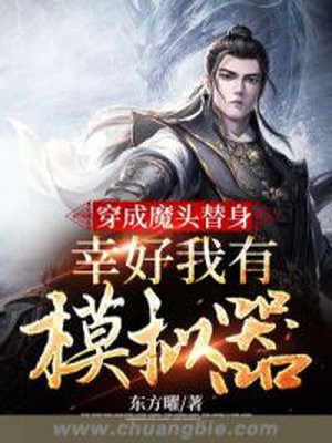 穿成魔头替身，幸好我有模拟器封面