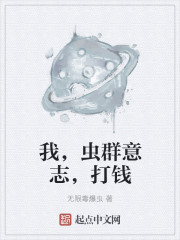 我,虫群意志,打钱封面