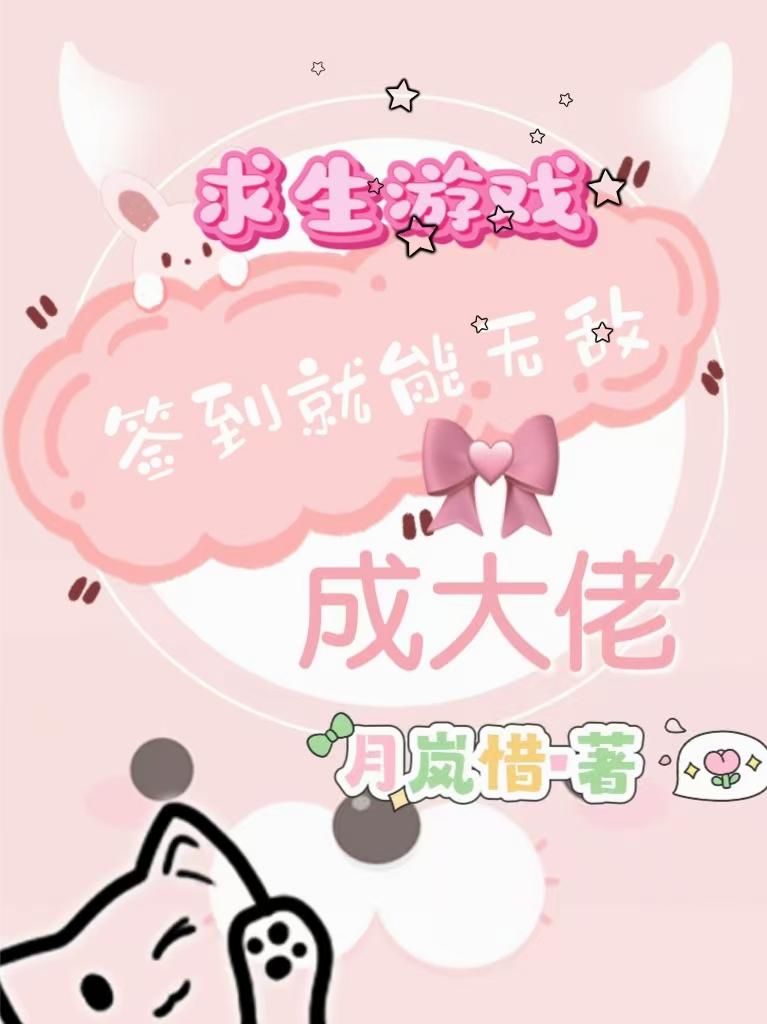 求生游戏,签到就能无敌成大佬封面