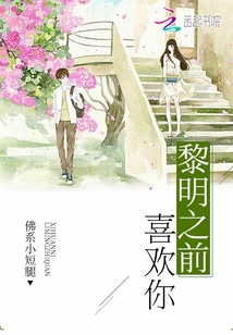 黎明之前喜欢你封面