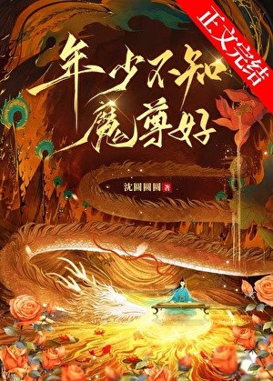 年少不知魔尊好封面