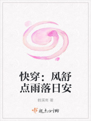 快穿：风舒点雨落日安封面