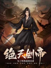 绝天剑帝封面