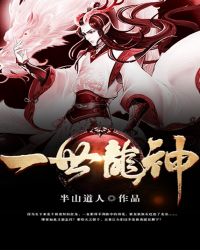 一世龙神封面