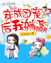 穿成团宠后我躺赢封面