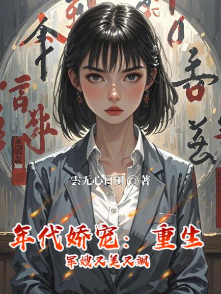 年代娇宠：重生军嫂又美又飒封面