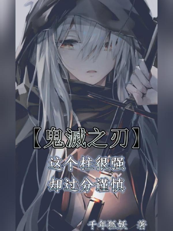 鬼灭之刃这个柱很强却过分谨慎封面