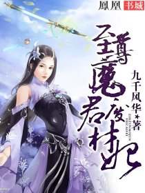 至尊魔君废材妃封面