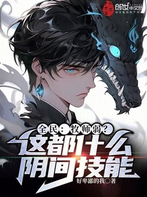 全民：牧师弱？这都什么阴间技能封面