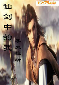 仙剑中的我封面