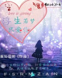 浮生若梦只爱你封面