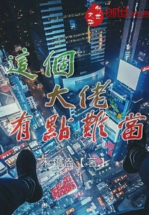 这个大佬有点难当封面