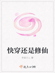 快穿还是修仙封面