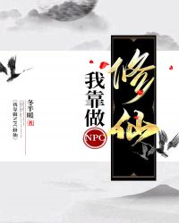 我靠做NPC修仙[全息]封面