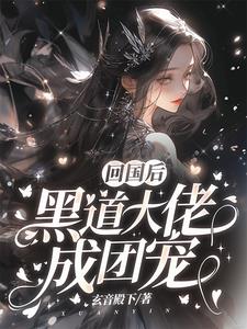 回国后，黑道大佬成团宠封面