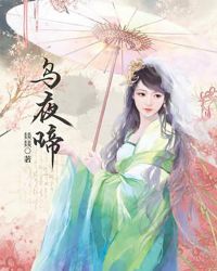 乌夜啼封面