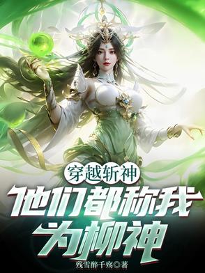 穿越斩神，他们都称我为柳神封面