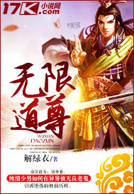 无限道尊封面
