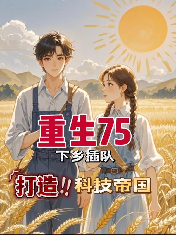 重生75,下乡插队打造科技帝国封面