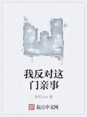 我反对这门亲事封面