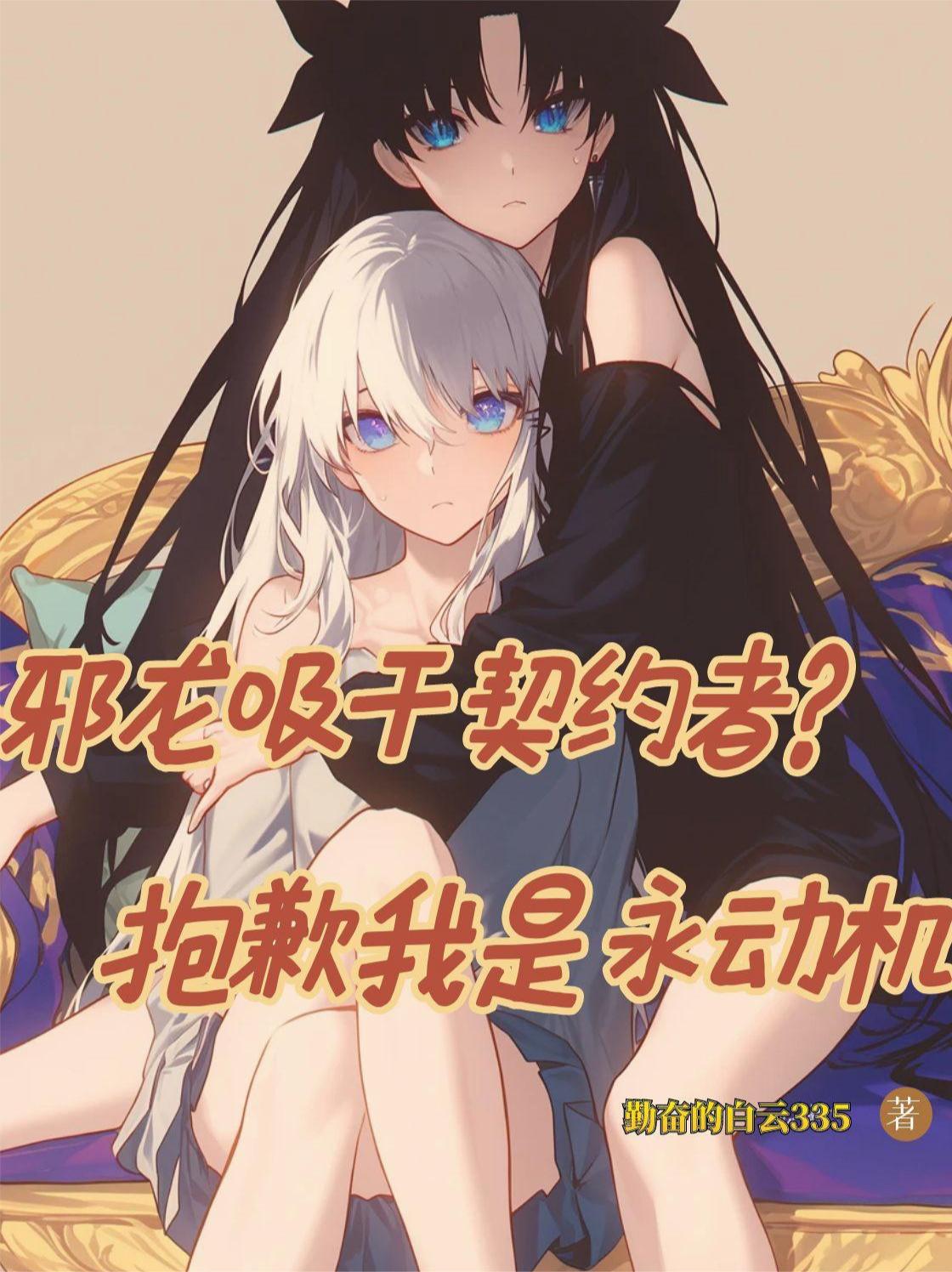 邪龙吸干契约者?抱歉我是永动机封面