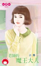 老师的魔王大人封面