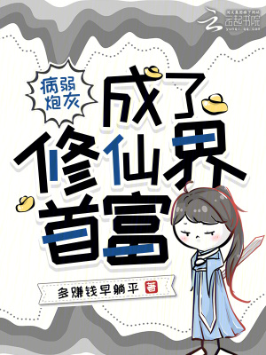 病弱炮灰成了修仙界首富封面