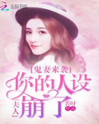 鬼妻来袭:夫人,你的人设崩了封面