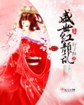 盛世红颜乱封面