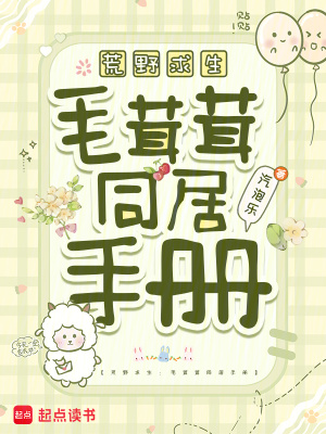 荒野求生：毛茸茸同居手册封面