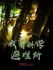 我有科学避难所封面