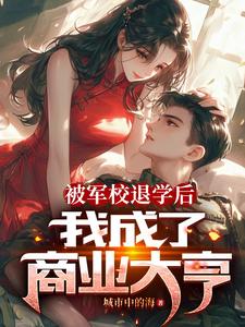 被军校退学后,我成了商业大亨!封面