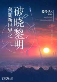 美丽新世界之破晓黎明封面