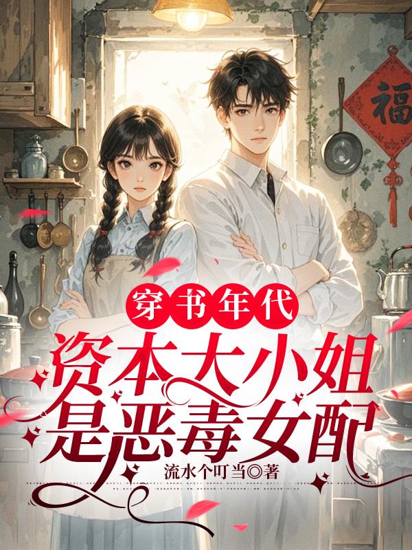 穿书年代，资本大小姐是恶毒女配封面