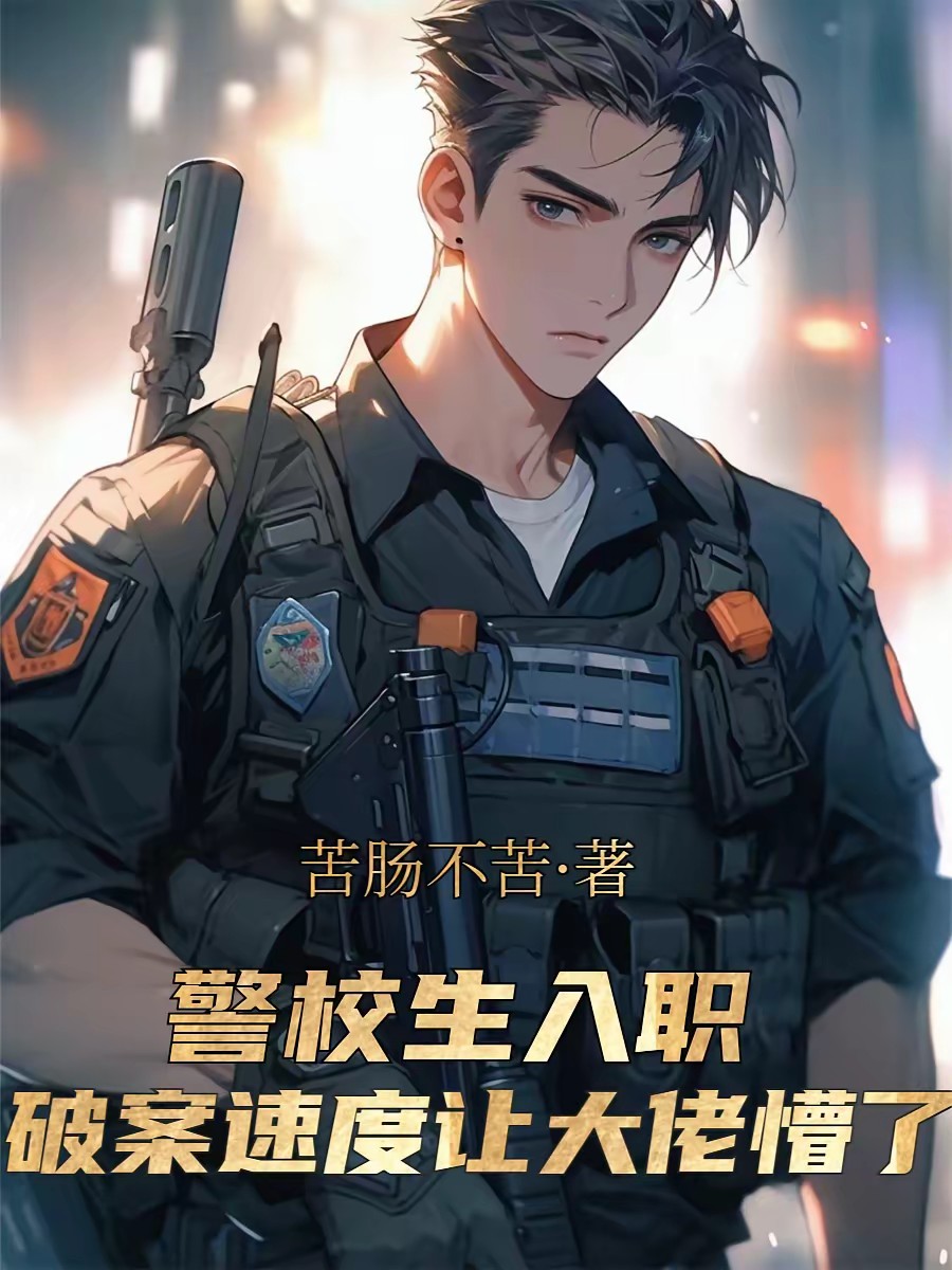 破案如神：开局侧写变态人偶师封面