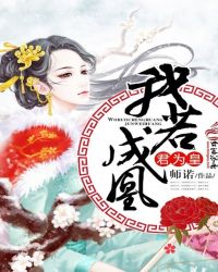 我若成凰君为皇封面