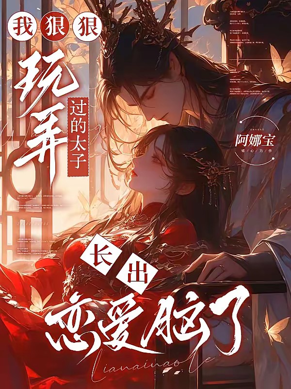 皇城震惊！冷面太子有崽了封面