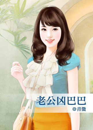 老公凶巴巴封面