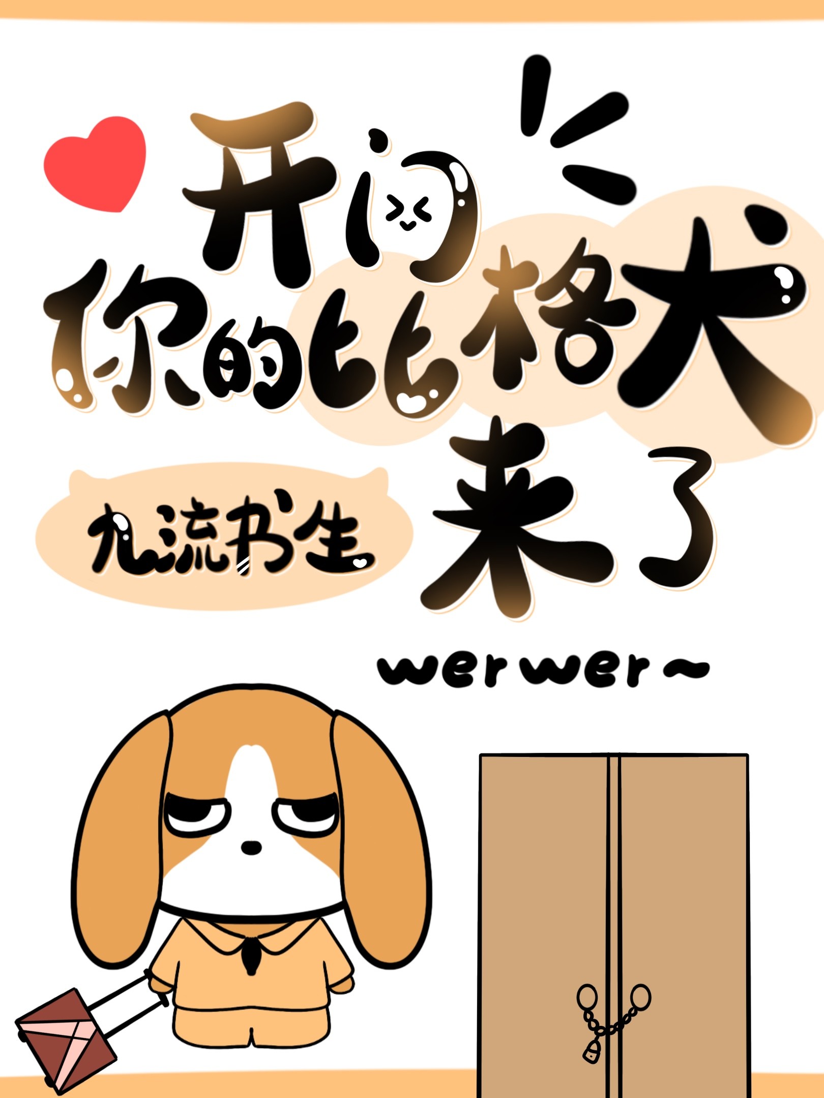 开门,你的比格犬来了封面