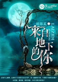 来自地下的你封面