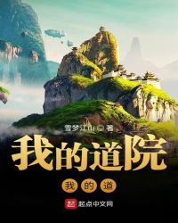 我的道院我的道封面